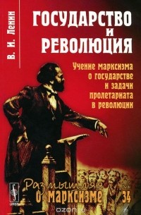 Государство и революция. Учение марксизма о государстве и задачи пролетариата в революции