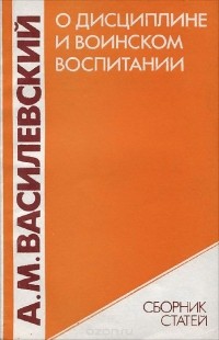 Александр Василевский - О дисциплине и воинском воспитании (сборник)