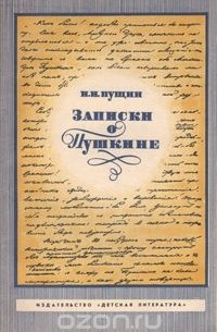 Иван Пущин - Записки о Пушкине