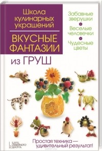  - Вкусные фантазии из груш