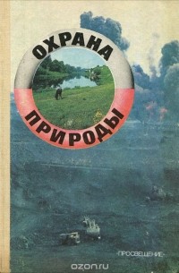  - Охрана природы. Факультативный курс. Учебное пособие