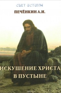 Александр Печенкин - Искушение Христа в пустыне