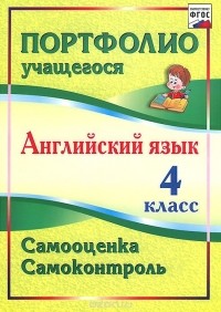 Людмила Якимова - Английский язык. 4 класс. Самооценка. Самоконтроль