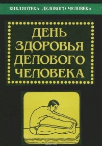 Павел Соколов - День здоровья делового человека