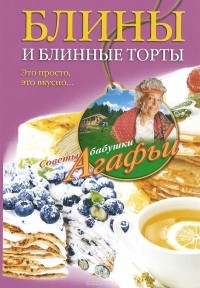 Агафья Звонарева - Блины и блинные торты