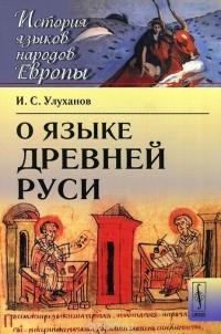 Игорь Улуханов - О языке Древней Руси
