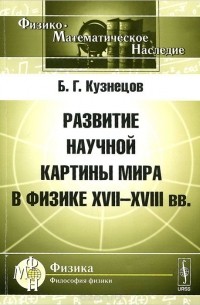 Развитие научной картины мира в физике XVII-XVIII вв.