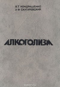  - Алкоголизм