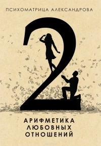 А. Ф. Александров - Психоматрица Александрова 2. Арифметика любовных отношений