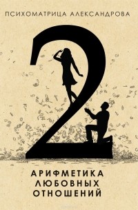 А. Ф. Александров - Психоматрица Александрова 2. Арифметика любовных отношений