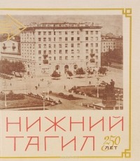  - Нижний Тагил. 250 лет (сборник)