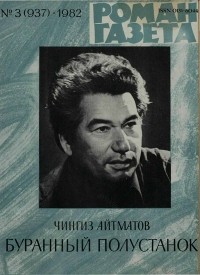 Чингиз Айтматов - «Роман-газета», 1982 №3(937). Буранный полустанок