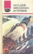  - Загадки звездных островов. Книга 1