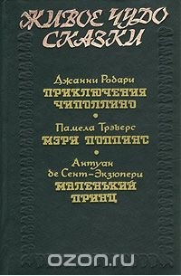  - Живое чудо сказки (сборник)