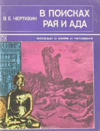 Владимир Чертихин - В поисках рая и ада