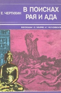 Владимир Чертихин - В поисках рая и ада