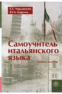 Самоучитель итальянского языка