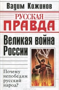 Великая война России. Почему непобедим русский народ?