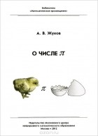 Александр Жуков - О числе П