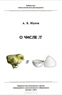 Александр Жуков - О числе П