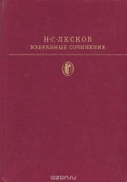 Н. С. Лесков - Избранные сочинения