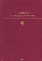 Николай Лесков - Н. С. Лесков. Избранные сочинения