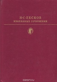 Николай Лесков - Н. С. Лесков. Избранные сочинения