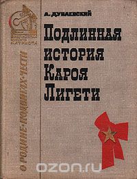 Александр Дунаевский - Подлинная история Кароя Лигети