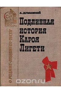 Подлинная история Кароя Лигети