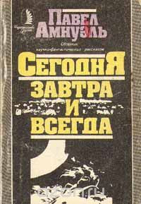 Павел Амнуэль - Сегодня, завтра и всегда