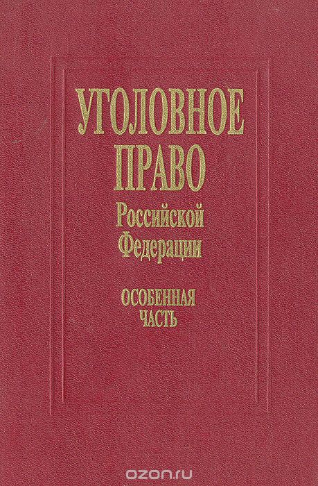 Уголовное право РФ особенная часть Уголовное право РФ особенная часть