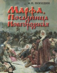 Михаил Погодин - Марфа, Посадница Новгородская