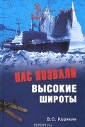 Владислав Корякин - Нас позвали высокие широты