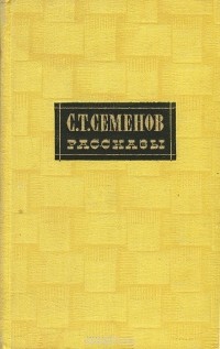 Сергей Семёнов - С. Т. Семенов. Рассказы