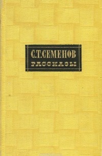 Сергей Семёнов - С. Т. Семенов. Рассказы