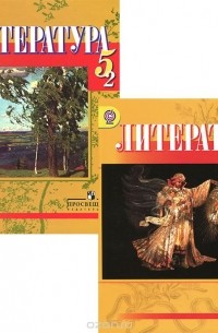  - Литература. 5 класс. Учебник. В 2 частях (комплект)