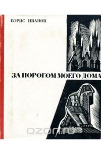 Борис Иванов - За порогом моего дома