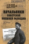 Владимир Антонов - Начальники советской внешней разведки
