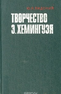 Юрий Лидский - Творчество Э. Хемингуэя