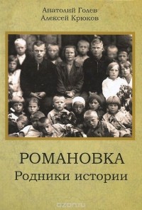  - Романовка: Родники истории