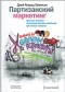 Джей Конрад Левинсон - Партизанский маркетинг. Простые способы получения больших прибылей при малых затратах