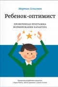 Ребенок-оптимист. Проверенная программа формирования характера