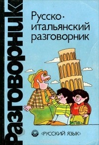 Альдо Канестри - Русско-итальянский разговорник / Guida di conversazione: Russo-italiana