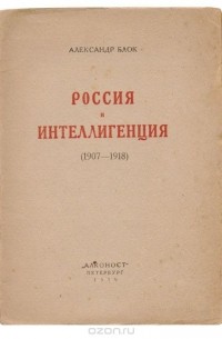 Россия и интеллигенция (1907 - 1918)
