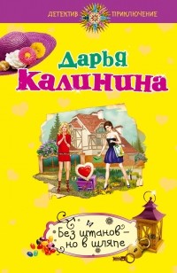 Дарья Калинина - Без штанов – но в шляпе