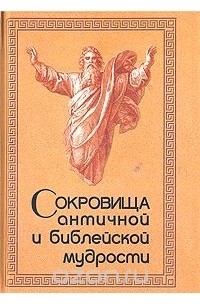 Сокровища античной и библейской мудрости: Происхождение афоризмов и образных выражений