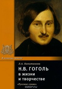 Людмила Капитанова - Н. В. Гоголь в жизни и творчестве