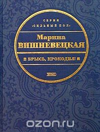 Марина Вишневецкая - Брысь, крокодил! (сборник)