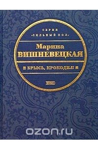 Марина Вишневецкая - Брысь, крокодил! (сборник)