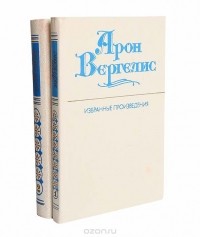 Арон Вергелис - Арон Вергелис. Избранные произведения в 2 томах (комплект)